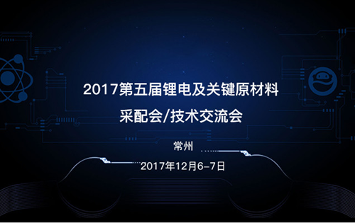 第五届锂电及关键原材料采配会技术交流会